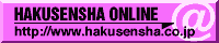 HAKUSENSHA ONLINE